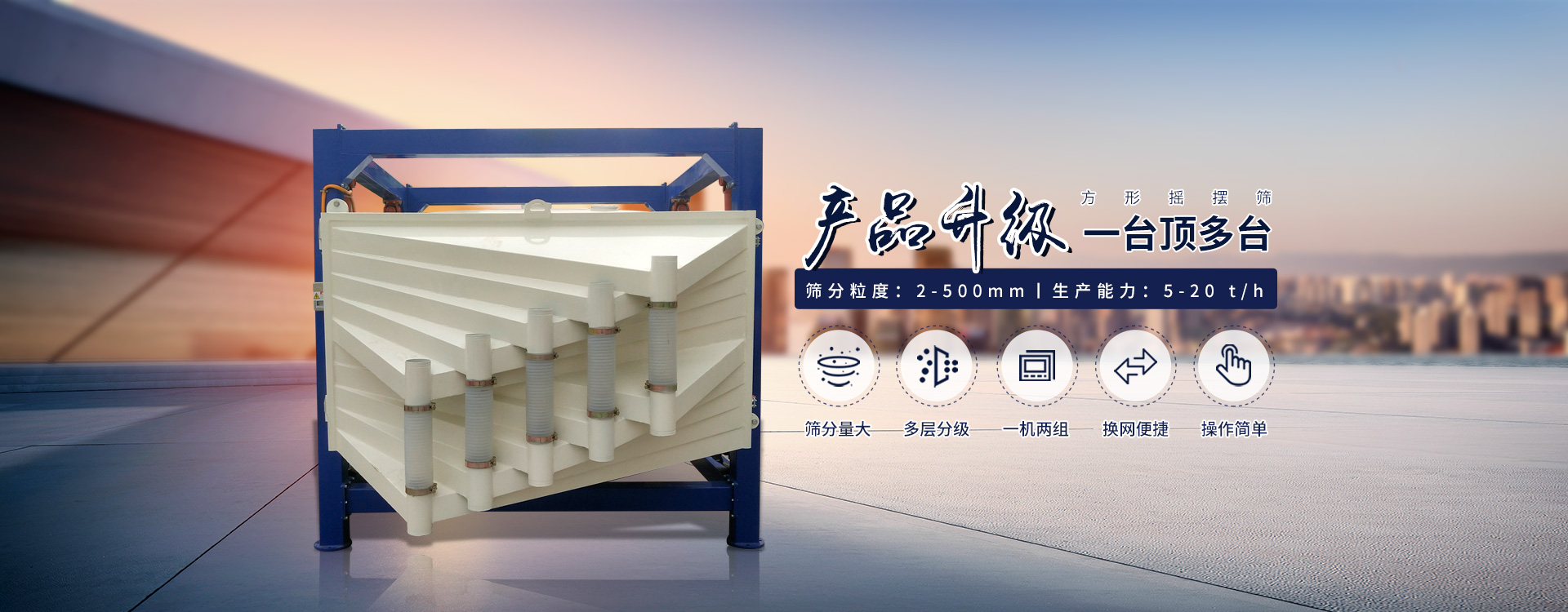 一臺(tái)抵多臺(tái)、超能方形搖擺篩