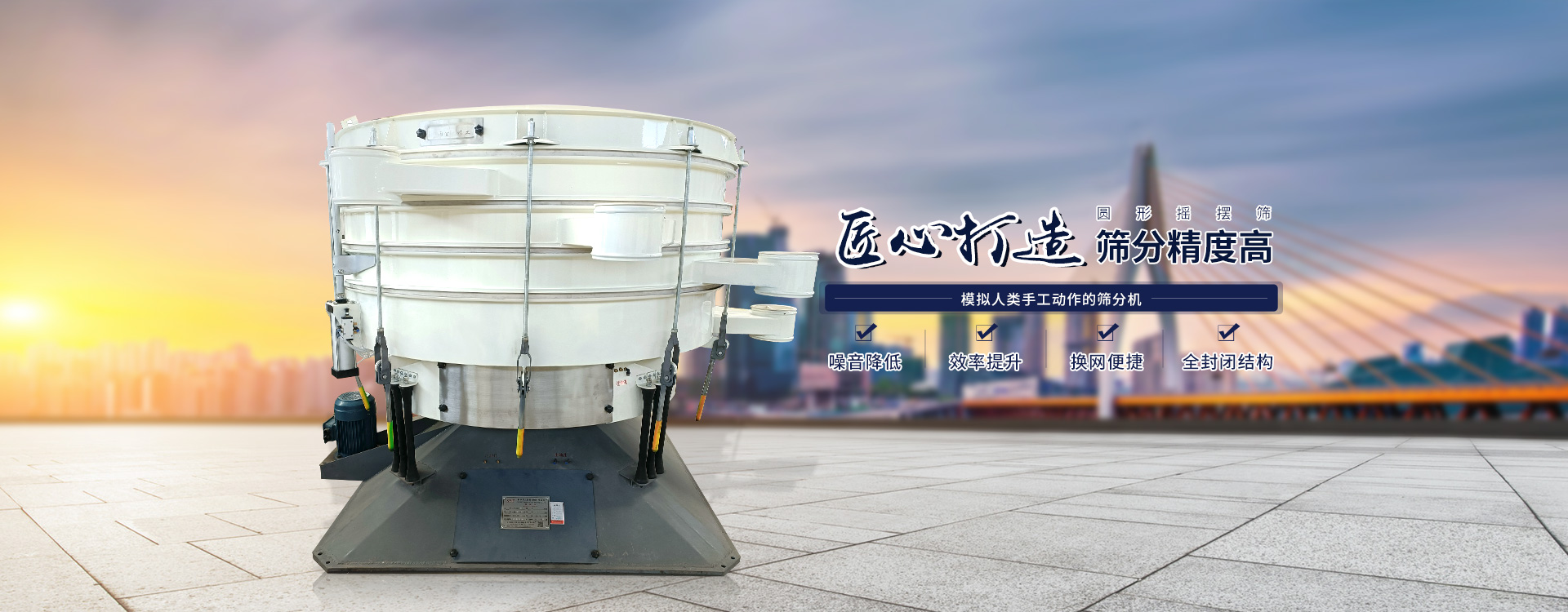 高效率、全封閉、圓形搖擺篩